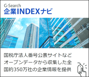 国税庁法人番号公表サイトから収集した全国約350万社の企業情報を提供するG-Search企業INDEXナビ