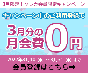 「3月限定!クレカ会員入会キャンペーン」キャンペーン中のご利用登録で3月分の月会費0円。2022年3月10日～3月31日まで。会員登録はこちら。