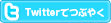 Twitterでつぶやく