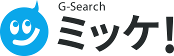 G-Search ミッケ！