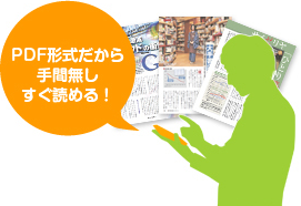 幅広い端末でご利用いただけるＰＤＦ形式を採用